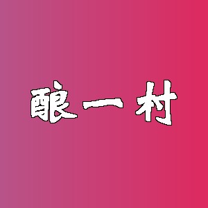 酿一村品牌logo