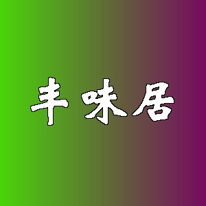丰味居品牌logo