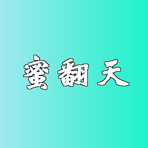 蜜翻天品牌logo