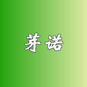 芽诺品牌logo