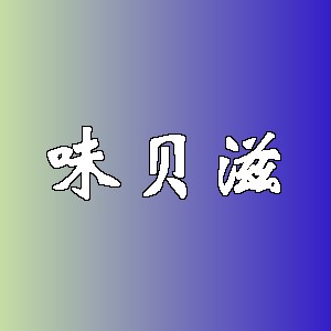 味贝滋品牌logo