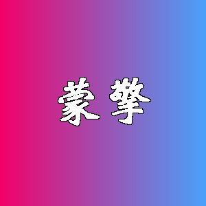 蒙擎品牌logo