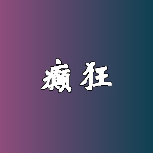 癫狂品牌logo