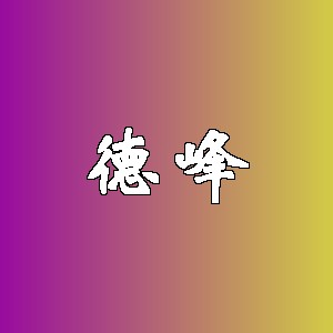 德峰