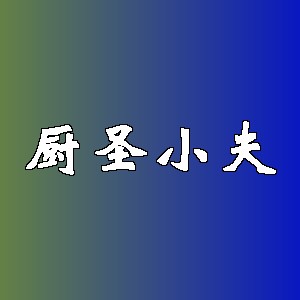 厨圣小夫品牌logo