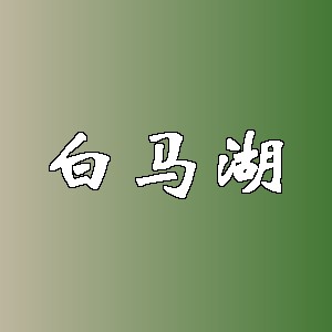 白马湖品牌logo