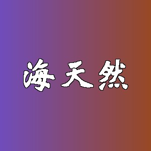 海天然品牌logo