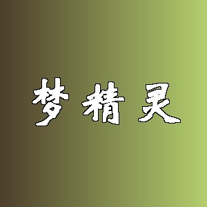 梦精灵品牌logo