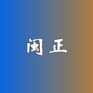 闽正品牌logo