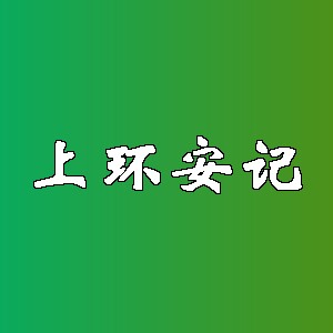 上环安记品牌logo