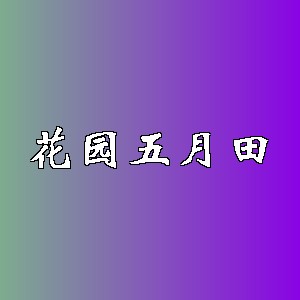 花园五月田品牌logo