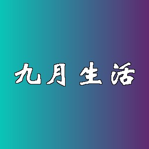 九月生活品牌logo