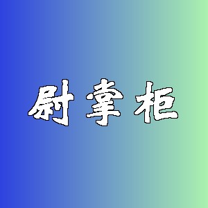 尉掌柜品牌logo