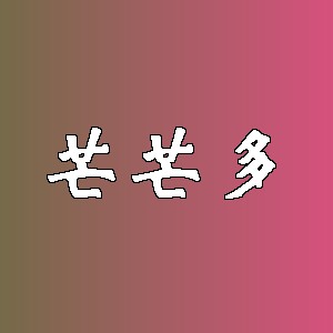芒芒多品牌logo