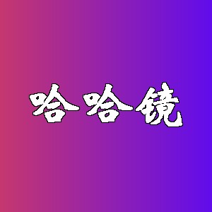 哈哈镜品牌logo