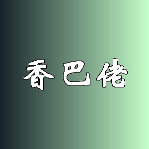 香巴佬品牌logo