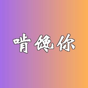 啃馋你品牌logo