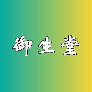 御生堂品牌logo