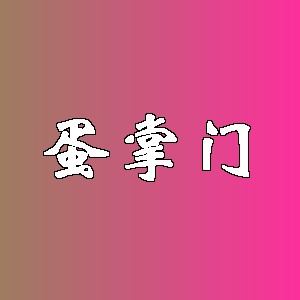 蛋掌门品牌logo