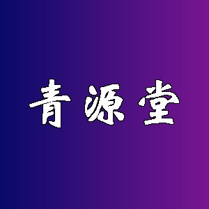 青源堂品牌logo