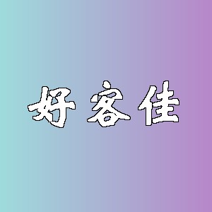 好客佳品牌logo
