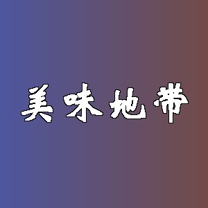 美味地带品牌logo
