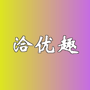 洽优趣品牌logo