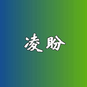 凌盼品牌logo