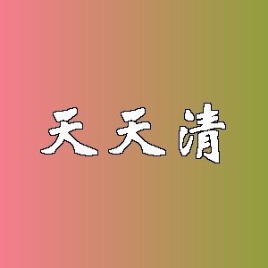 天天清品牌logo