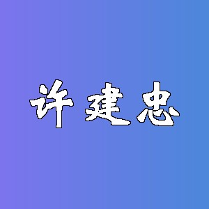 许建忠品牌logo