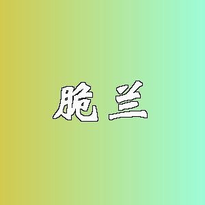 脆兰品牌logo