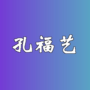 孔福艺品牌logo