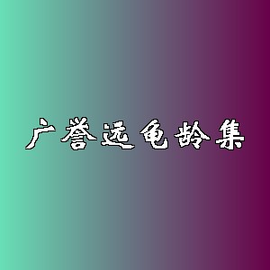 广誉远龟龄集品牌logo