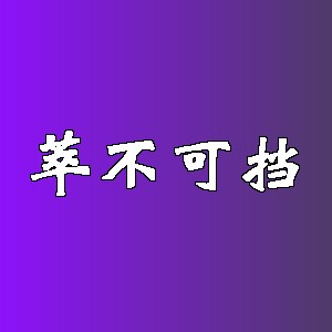萃不可挡品牌logo