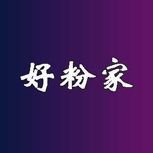 好粉家品牌logo
