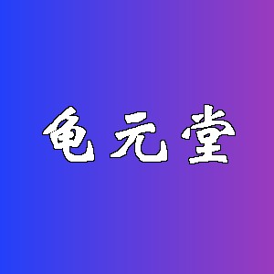 龟元堂品牌logo
