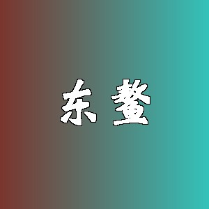 东鳌品牌logo