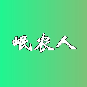 岷农人品牌logo