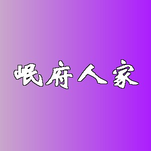 岷府人家品牌logo