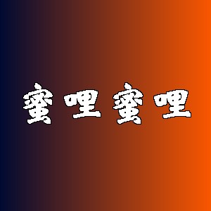 蜜哩蜜哩品牌logo