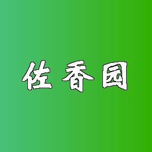 佐香园品牌logo