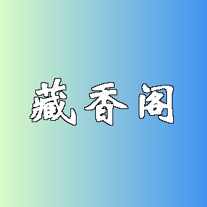 藏香阁品牌logo
