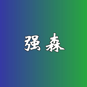 强森品牌logo