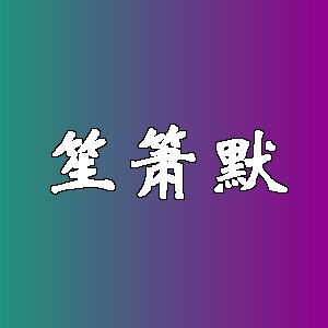笙箫默品牌logo