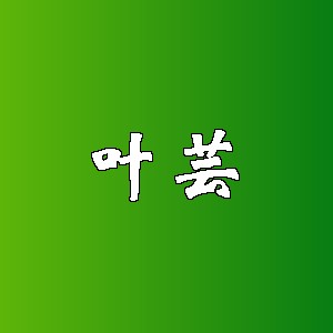 叶芸品牌logo