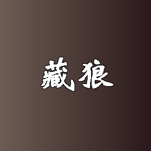 藏狼品牌logo