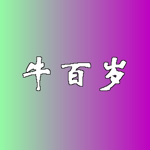 牛百岁品牌logo