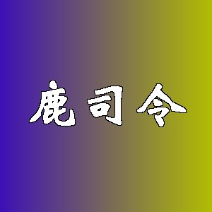 鹿司令品牌logo