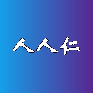 人人仁品牌logo