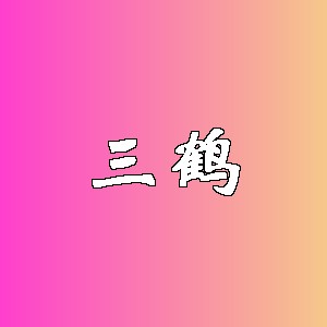 三鹤品牌logo